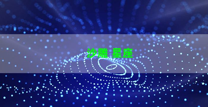 沙雕 星座